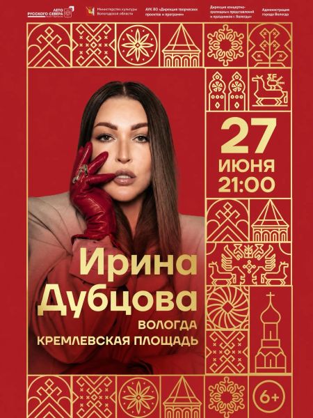 Концерт Ирины Дубцовой на Кремлевской площади